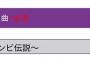 【乃木坂46】この曲を投票するとか正気かよお前ら・・・・・・・・