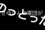 【さゆりんご軍団】ついにきたか！！（ガタッ）