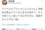 吉田豪さん「ファンが甘やかした結果、アイドルが自信満々にクレヨンしんちゃんの物真似を披露するようになった」