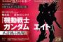 新作「機動戦士ガンダム エイト」主役機らしきシルエットが公開！ガンダムエースで展開