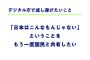 【朗報】デジタル庁の目的　「“日本はこんなもんじゃない”ということをもう一度国民と共有したい」