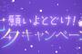 名店の高級フルーツゼリーをメンバーにプレゼント！SHOWROOM「願いよとどけ！七夕キャンペーン for AKB48G」7月開催