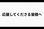 【速報】元NMB48吉田朱里、「YouTubeの登録者100万人いかなければ引退」の動画を削除し謝罪wwwww