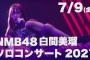 【NMB48】白間美瑠ソロコンサート2021 セットリスト
