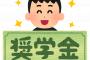 大学の友人「えっ奨学金借りてないの？」←こいつwwww