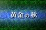 ガンダムシリーズで一番かっこいい副題、「黄金の秋」に決まる