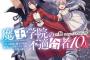 ラノベ「魔王学院の不適合者」最新10巻（上）予約開始！奪われた魔王城を取り戻すため、神々が住まう世界の最奥へ――！！