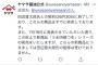 【速報】ヤマサ醤油公式Twitterが炎上の件に関して発表