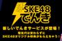 SKE48でんき オリジナルSHOWROOM公開生配信観覧へご招待