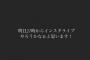 【速報】本日、卒業前に生配信決定！！！！！！！！！！