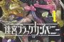 【迷宮ブラックカンパニー】5話感想 二ノ宮さん、300年後へ