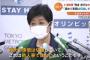 【悲報】小池都知事「もう他人事じゃないのよ！？この夏の帰省や旅行は本当にやめて！」