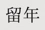 彡(^)(^)「留年決まっちゃったわｗ」J( 'ｰ`)し「！！」ｼｭﾊﾞﾊﾞﾊﾞ