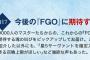 【悲報】FGO、天井実装は強欲