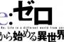 ラノベ「Re:ゼロから始める異世界生活Ex5 緋色姫譚」予約開始！第7章につながる、王戦候補者プリシラに迫るEx第5弾