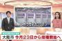 大阪市さん、アストラゼネカの集団接種を23日から