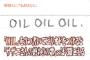 「OIL OIL OIL.」って書くとサザエさんのEDっぽく聞こえる