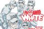 漫画「はたらく細胞WHITE」最新2巻予約開始！9月9日発売！！！
