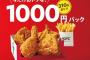 【神パック降臨】KFC「1000円パック」「1500円パック」発売、オリジナルチキン＆ポテトの割引セット/ケンタッキーフライドチキン