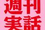 週刊実話調べ「S〇Xしたい女優総選挙」8位・白石麻衣、14位・西野七瀬