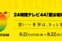 【悲報】AKB48、24時間テレビに日向坂のバーターで盆踊りを披露