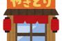 【悲報】焼き鳥店の ”無人販売”、最悪の結末に…！！！！！！！！！！