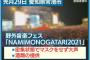 【悲報】須田さんが常滑市の「NAMIMONOGATARI2021」にノーマスクで観客として参加して大炎上