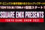 【TGS】スクエニ『SQUARE ENIX PRESENTS at TGS 2021 Online』10月1日19時配信決定！「Forspoken」や「FFオリジン」などの情報も…！？