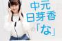 【元乃木坂】中元日芽香が表舞台に戻る！！！