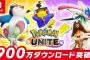 【覇権】Switch版ポケモンユナイト、ダウンロード数900万wwwwwwwwww