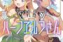 コミック版「惚れ症のハーフエルフさん」第1巻予約開始！Hで壮大なハーレムファンタジー開幕