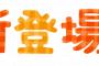 【朗報】〓キットカットさん、"ちょっと"大きくなって新登場する！！！！！！