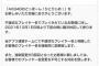 【AKB48】ドボン運営「不適切なプレイヤー名は排除する」