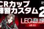 CRカップカスタム練習２日目！！家からではなく別場所で配信します！！