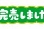 結局、最近になってガンプラが品薄になってしまった理由ってなんなの？