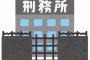 【朗報】飯塚幸三さま、お刑務所におブチ込まれるのが決定