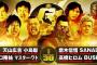 天山広吉 小島聡 田口隆祐 マスター・ワトvs鷹木信悟 SANADA 高橋ヒロム BUSHI　10.21日本武道館
