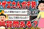 【2ch面白いスレ】サザエさんガチ勢やけど質問ある？【ゆっくり解説】