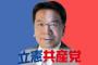 立憲「立憲共産党と呼ぶのをやめろおおお」　効きまくりな模様