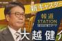 【悲報】大越健介の「報道ステーション」、評判が悪すぎて視聴率10％割れ…2ch感想でも「暗い」「地味」「小木アナに戻して」10月改編が大失敗…