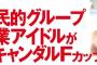元AKB48鈴木優香「国民的アイドルグループ卒業アイドルがスキャンダルFカップ初披露」【ゆうかりん】