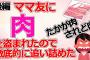 【2ch修羅場】ママ友が肉を盗んだので徹底的に追い詰めた 後編【ゆっくり】