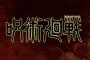呪術廻戦「五条封印しましたｗ」ファン「あっ、いっす…」→人気激減