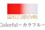 【衝撃】NHK、紅白出場歌手は再生回数で選考していることが判明！！CD売上は無意味だった！！