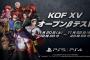 『KOF15』オープンβテスト（体験版）開幕！キャラの操作感は良い感じだしグラも綺麗でロードは早い、認証マッチ等のエラーは確認済み対応中