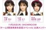 【AKB48】本日11月25日(木)18時～「チーム8緊急発表生配信スペシャル」配信決定！【SHOWROOM】