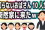 知らないおばさん10人が突然家に来たwww【2ch面白いスレ】