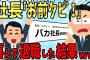 【2chスカッとスレ】社長「お前ミスしたからクビ！」俺「わかりました！（俺のミスじゃないけど）」→後日…社長「戻ってきてくれ…」俺「もう関係ありませんので」【ゆっくり】