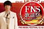 FNS歌謡祭の出演者がが紅白より豪華