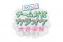 【朗報】「AKB48 チーム対抗カラオケ大音楽祭2021」出演メンバー決定！！！